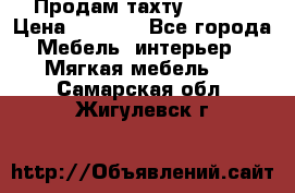 Продам тахту 90×195 › Цена ­ 3 500 - Все города Мебель, интерьер » Мягкая мебель   . Самарская обл.,Жигулевск г.